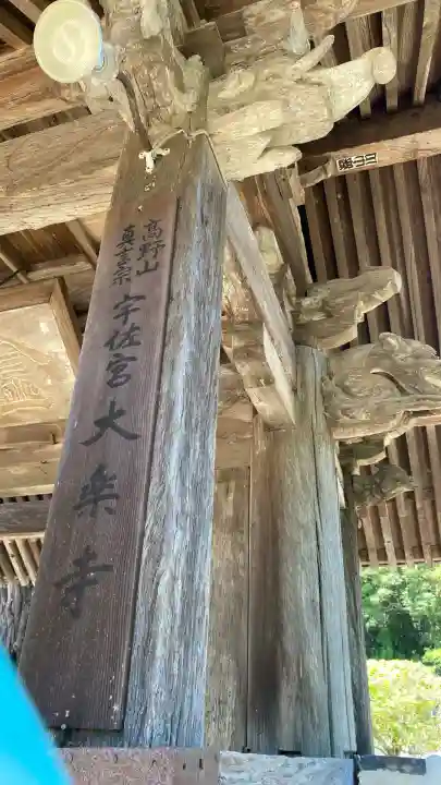 大楽寺(大分県)