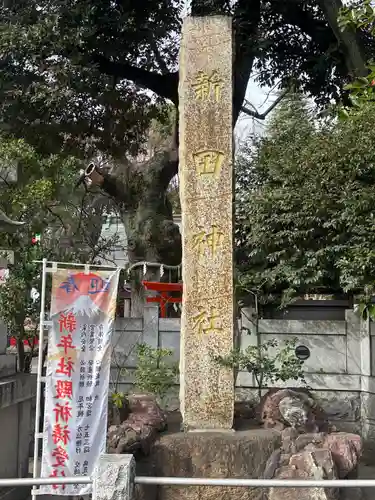 新田神社(東京都)