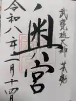 鹿島神宮の御朱印