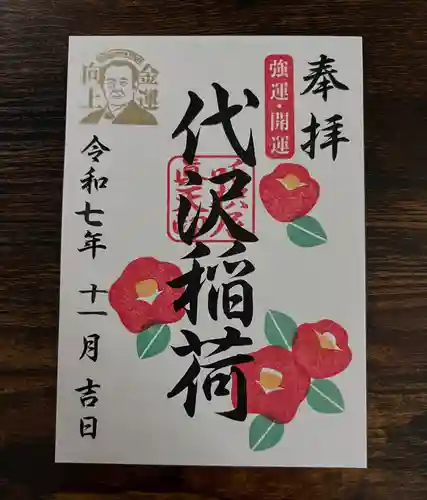 代沢稲荷の御朱印