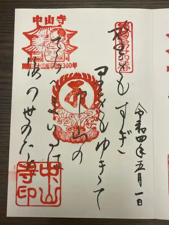 中山寺の御朱印