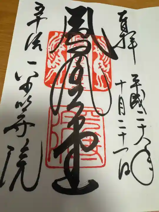 平等院の御朱印