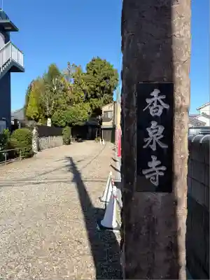 香泉寺(宮崎県)