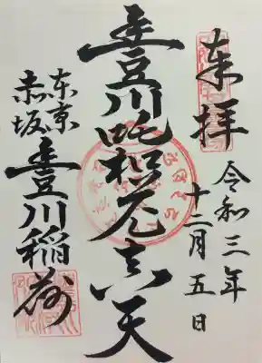 豊川稲荷東京別院の御朱印