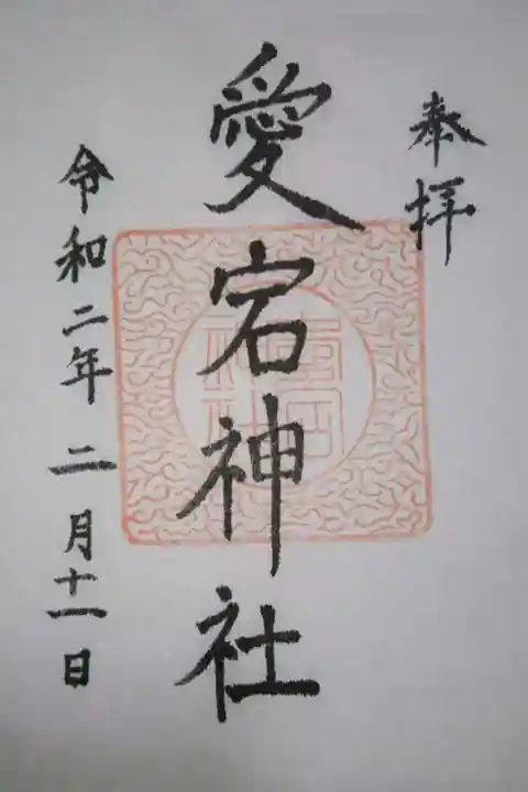 愛宕神社の御朱印