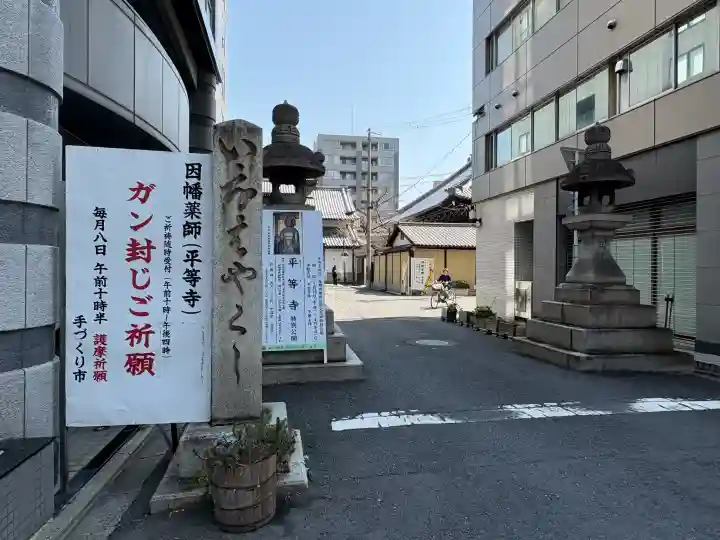 平等寺(因幡堂)の{uncategorized: "未分類", other: "その他", undefined: "問題あり", building: "その他建物", grave: "お墓", sacred_gate: "鳥居", guardian: "狛犬", statue: "像", buddha: "仏像", history: "歴史", nature: "自然", garden: "庭園", animal: "動物", pagoda: "塔", temizu: "手水舎", mountain_gate: "山門・神門", sanctuary: "本殿・本堂", subordinate: "末社・摂社", art: "芸術", scenery: "景色", jizo: "地蔵", ema: "絵馬", goshuin: "御朱印", omikuji: "おみくじ", items: "授与品その他", amulet: "お守り", goshuincho: "御朱印帳", eats: "食事", festival: "お祭り", votive_dance: "神楽", shichigosan: "七五三参", wedding: "結婚式", experience: "体験その他", initially: "初詣", around: "周辺", anti_infection: "感染症対策"}