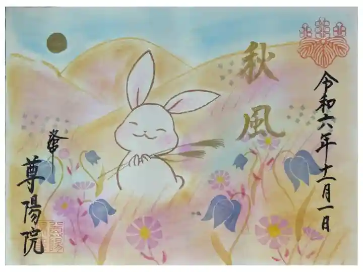令和6年10.11月月替わり御朱印