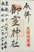 御霊神社の御朱印