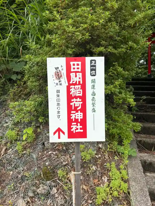 田開稲荷神社(新潟県)