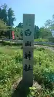 白山神社のその他建物
