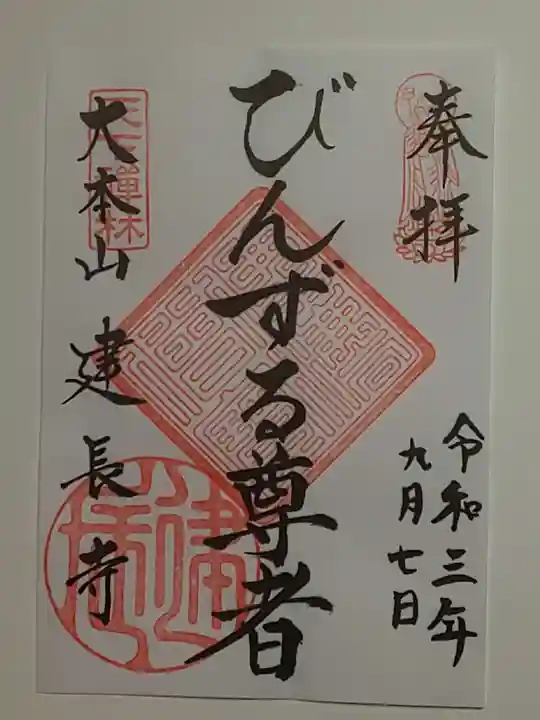 建長寺の御朱印