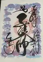 東寺(教王護国寺)の御朱印