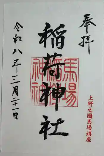 稲荷神社の御朱印 2026年03月