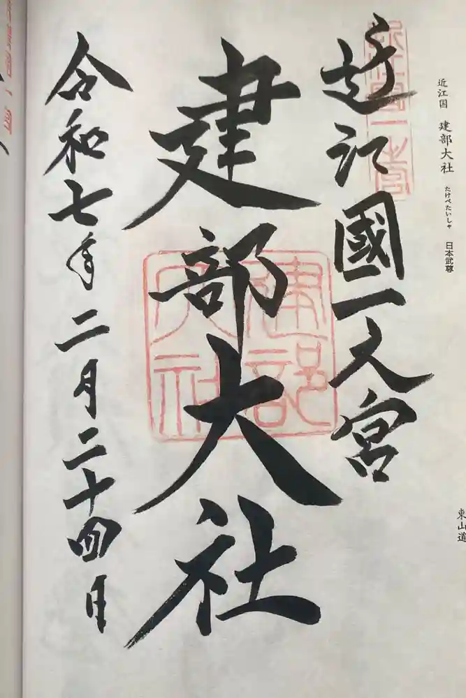 建部大社の御朱印