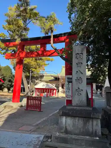 羽田八幡宮(愛知県)