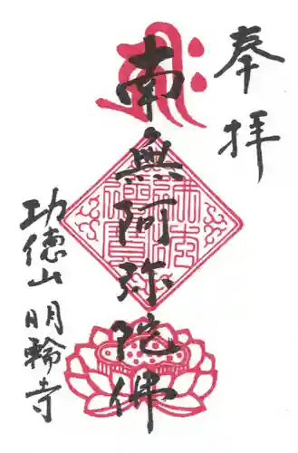 明輪寺の御朱印