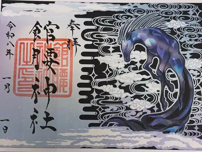 館腰神社の御朱印