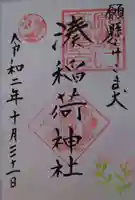 湊稲荷神社の御朱印