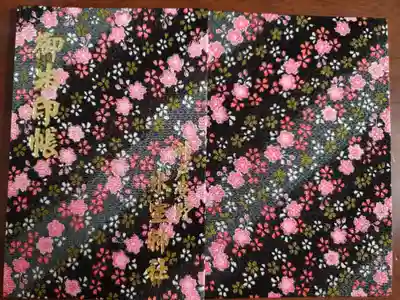 氷室神社の御朱印帳