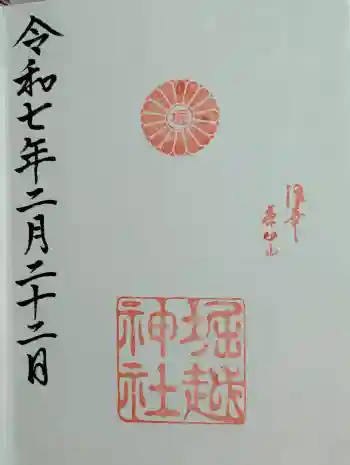 堀越神社の御朱印 2025年02月