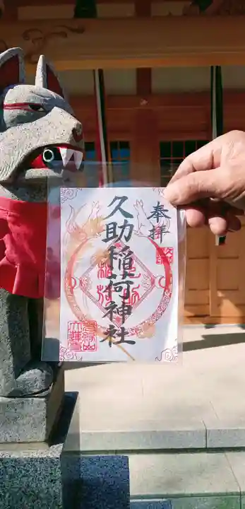 久助稲荷神社の御朱印