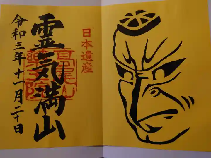 高尾山薬王院の御朱印