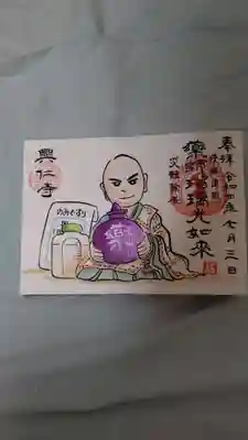 興仁寺(福島県)