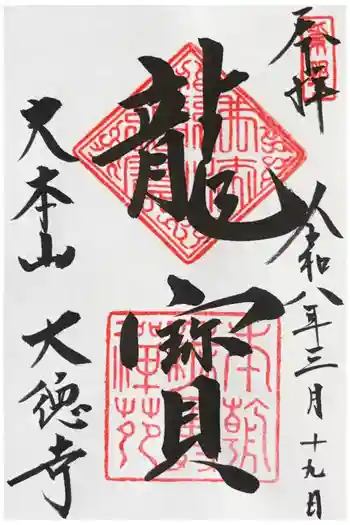 大徳寺の御朱印 2026年03月