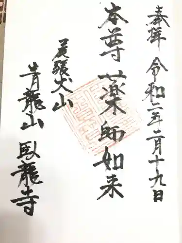 臥龍寺の御朱印