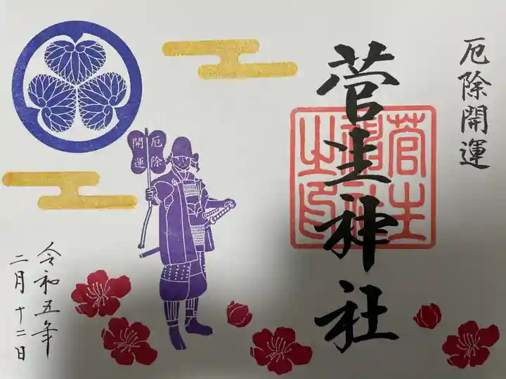 菅生神社(愛知県)