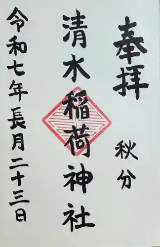 稲荷神社の御朱印