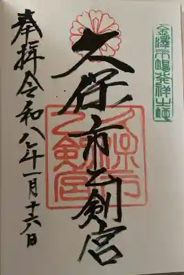 久保市乙剣宮の{uncategorized: "未分類", other: "その他", undefined: "問題あり", building: "その他建物", grave: "お墓", sacred_gate: "鳥居", guardian: "狛犬", statue: "像", buddha: "仏像", history: "歴史", nature: "自然", garden: "庭園", animal: "動物", pagoda: "塔", temizu: "手水舎", mountain_gate: "山門・神門", sanctuary: "本殿・本堂", subordinate: "末社・摂社", art: "芸術", scenery: "景色", jizo: "地蔵", ema: "絵馬", goshuin: "御朱印", omikuji: "おみくじ", items: "授与品その他", amulet: "お守り", goshuincho: "御朱印帳", eats: "食事", festival: "お祭り", votive_dance: "神楽", shichigosan: "七五三参", wedding: "結婚式", experience: "体験その他", initially: "初詣", around: "周辺", anti_infection: "感染症対策"}