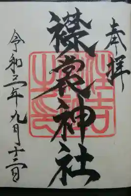 襟裳神社の御朱印
