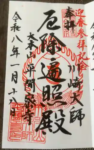 川崎大師（平間寺）の御朱印