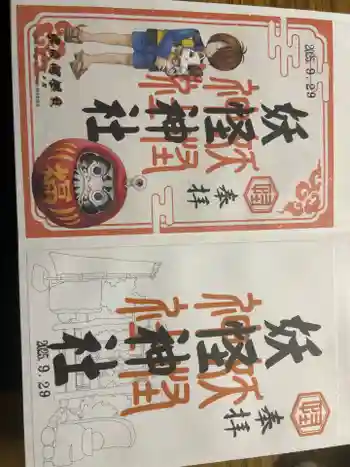 妖怪神社の御朱印 2025年09月