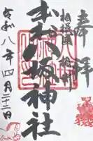 本村神明社の御朱印