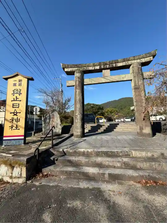 與止日女神社(佐賀県)