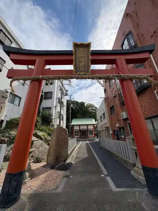 恵比須神社(兵庫県)