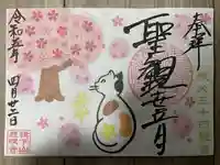 秩父札所十三番 慈眼寺の御朱印