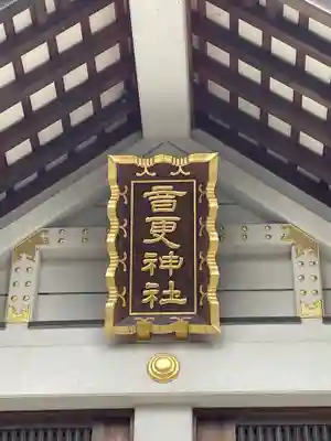 音更神社のその他建物