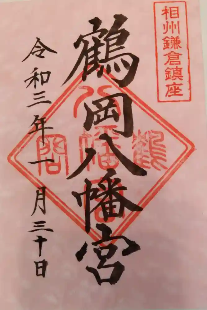 鶴岡八幡宮の御朱印