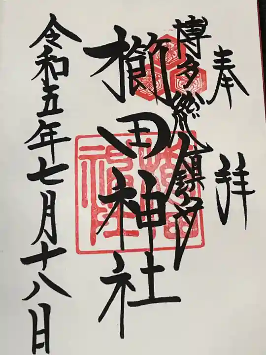 櫛田神社の御朱印