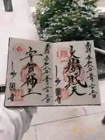 妙圓寺の御朱印