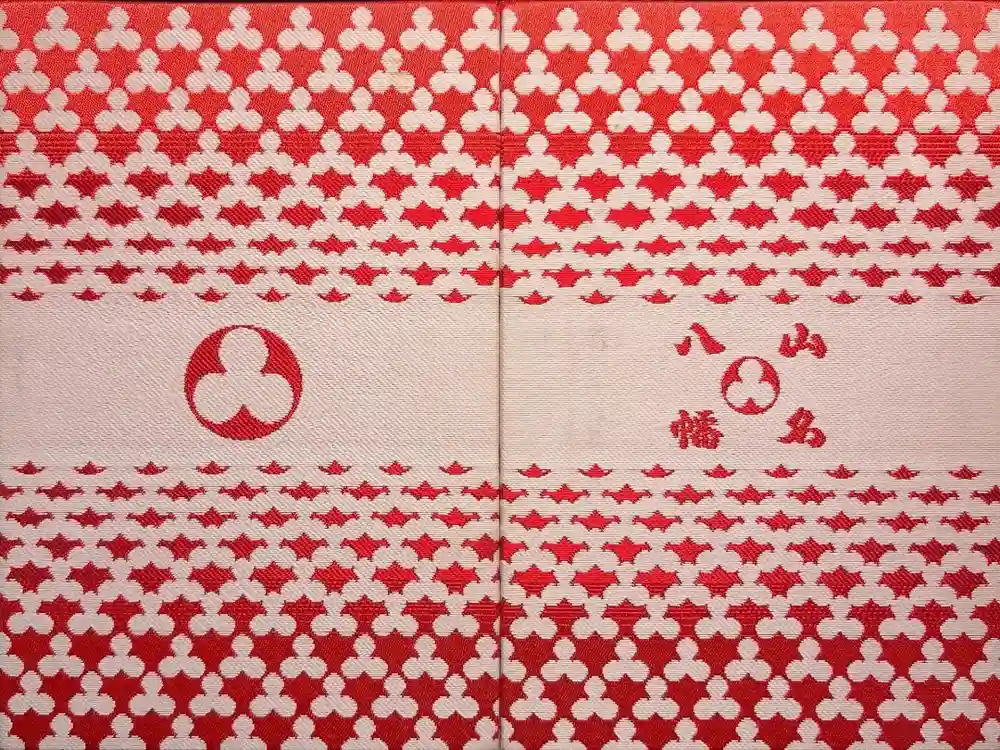 山名八幡宮の御朱印帳