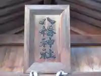 八幡神社(岐阜県)