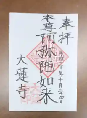 一華院大蓮寺の御朱印
