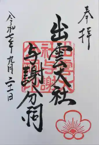 出雲大社 与謝分祠(京都府)