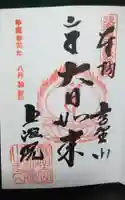 上池院の御朱印
