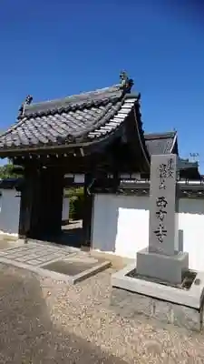 西方寺の山門