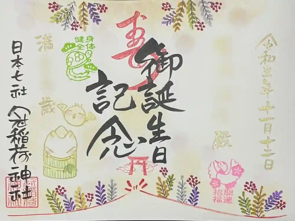 冠稲荷神社の御朱印